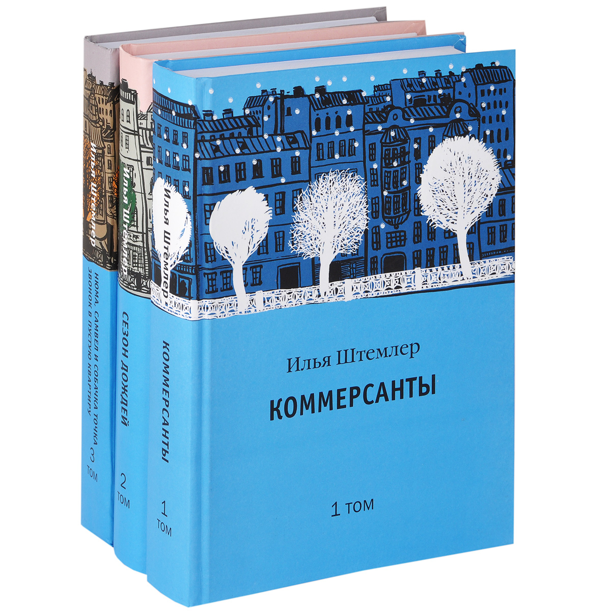 Коммерсанты. Сезон дождей. Нюма, Самвел и собачка Точка. Звонок в пустую квартиру (комплект из 3 книг)