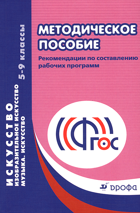 Искусство. Изобразительное искусство. Музыка. 5-9 классы. Рабочие программы. Методическое пособие