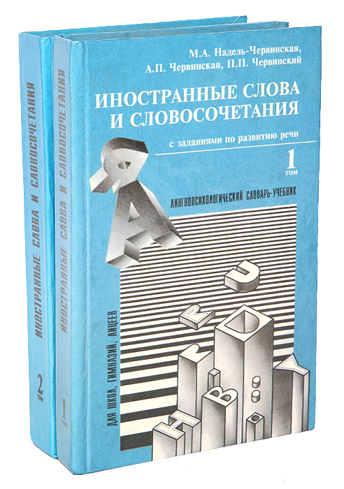 Иностранные слова и словосочетания (комплект из 2 книг)