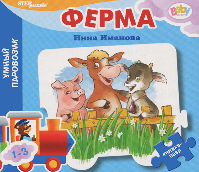 Ферма. Книжка-игрушка