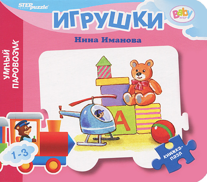 Игрушки. Книжка-игрушка