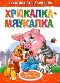 Хрюкалка-мяуколка