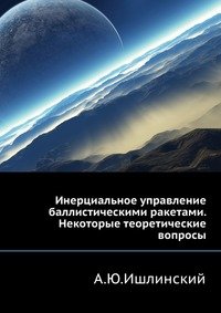 Инерциальное управление баллистическими ракетами