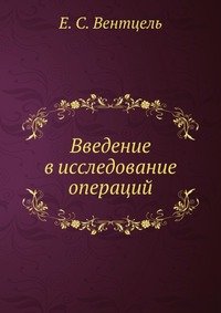 Введение в исследование операций