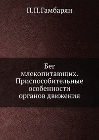 Бег млекопитающих