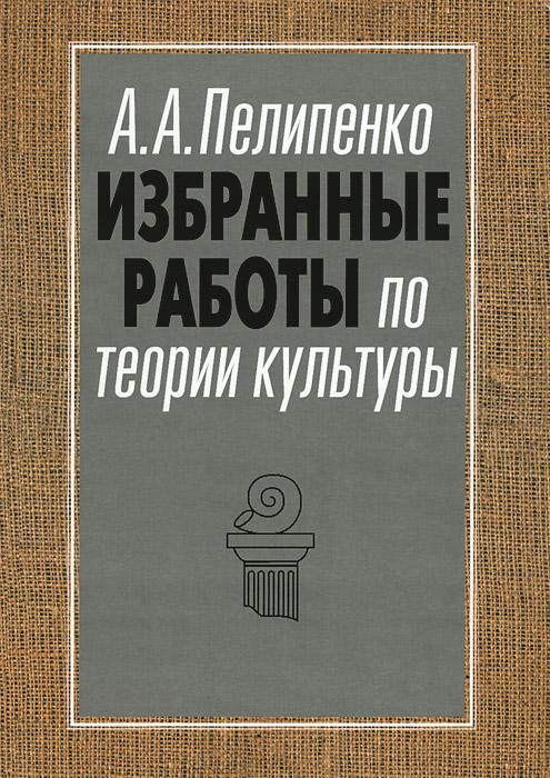 Избранные работы по теории культуры