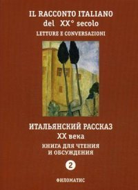 Итальянский рассказ ХХ века. Книга для чтения и обсуждения. Ч. 2. 2-е изд. Красова Г.А., Дорофеева Н.С