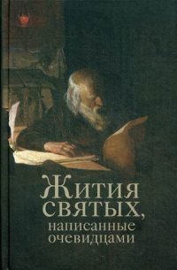 Жития святых, написанные очевидцами. Сост. Чернов В