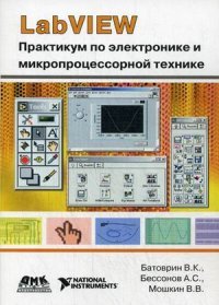 LabVIEW. Практикум по электронике и микропроцессорной технике