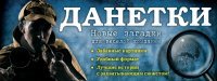 Данетки. Новые загадки для веселой компании