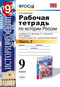 История России XX - начало XXI века. 9 класс. Рабочая тетрадь к учебнику А. А. Данилова, Л. Г. Косулиной, М. Ю. Брандта. В 2 частях. Часть 1