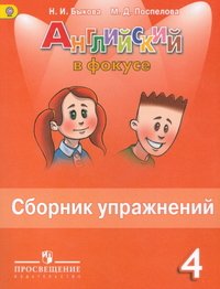 Английский язык. 4 класс. Сборник упражнений