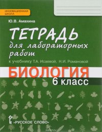 Биология. 6 класс. Тетрадь для лабораторных работ. К учебнику Т. А. Исаевой, Н. И. Романовой