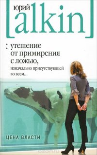 Утешение от примирения с ложью, изначально присутствующей во всем... Цена власти