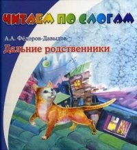 Дальние родственники