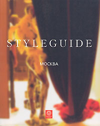 Москва. Путеводитель Styleguide