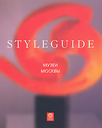 Музеи Москвы. Путеводитель Styleguide