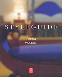 Отели Москвы. Путеводитель Styleguide