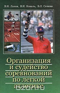 Организация и судейство соревнований по легкой атлетике