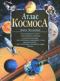 Атлас космоса