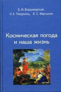 Космическая погода и наша жизнь