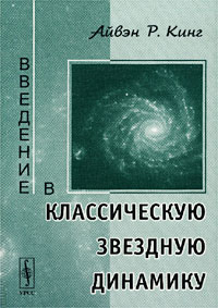 Введение в классическую звездную динамику