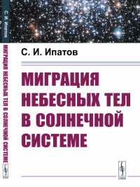 Миграция небесных тел в Солнечной системе