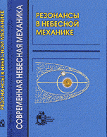 Резонансы в небесной механике