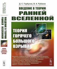 Введение в теорию ранней Вселенной. Теория горячего Большого взрыва