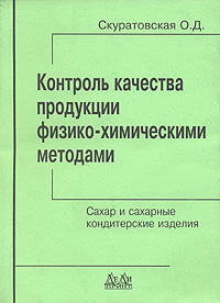 Контроль качества продукции физико-химическими методами. Сахар и сахарные кондитерские изделия