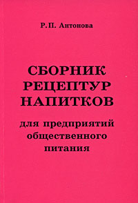 Сборник рецептур напитков для предприятий общественного питания