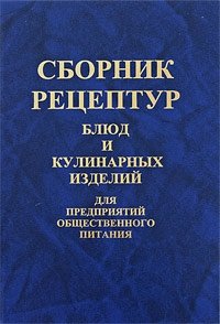 Сборник рецептур блюд и кулинарных изделий для предприятий общественного питания