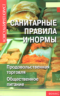 Санитарные правила и нормы. Продовольственная торговля. Общественное питание