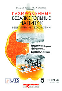 Газированные безалкогольные напитки. Рецептуры и технологии