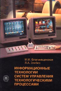 Информационные технологии систем управления технологическими процессами