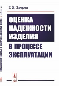 Оценка надежности изделия в процессе эксплуатации