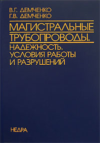 Магистральные трубопроводы. Надежность. Условия работы и разрушений