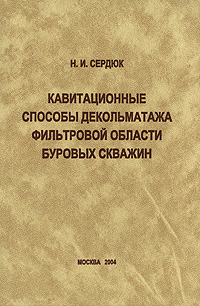 Кавитационные способы декольматажа фильтровой области буровых скважин