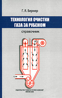 Технология очистки газа за рубежом. Справочник