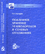 Подземное хранение углеводородов в солевых отложениях