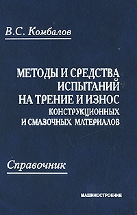 Методы и средства испытаний на трение и износ конструкционных и смазочных материалов. Справочник