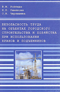 Безопасность труда на объектах городского строительства и хозяйства при использовании кранов и подъемников