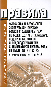 Правила устройства и безопасной эксплуатации паровых котлов с давлением пара не более 0,07 МПа, водогрейных котлов и водоподогревателей с температурой нагрева воды не выше 388 К с изменениями