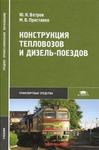 Конструкция тепловозов и дизель-поездов