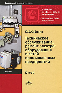 Техническое обслуживание и ремонт электрооборудования и сетей промышленных предприятий. В 2 книгах. Книга 2