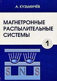 Магнетронные распылительные системы. Кн. 1