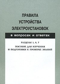 Правила устройства электроустановок в вопросах и ответах. Разделы 1, 6, 7