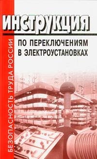 Инструкция по переключениям в электроустановках