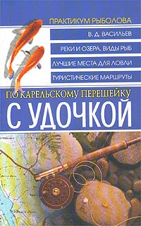 В. Д. Васильев - «С удочкой по Карельскому перешейку»