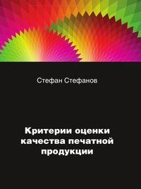 Критерии оценки качества печатной продукции